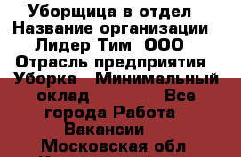 Уборщица в отдел › Название организации ­ Лидер Тим, ООО › Отрасль предприятия ­ Уборка › Минимальный оклад ­ 28 000 - Все города Работа » Вакансии   . Московская обл.,Красноармейск г.